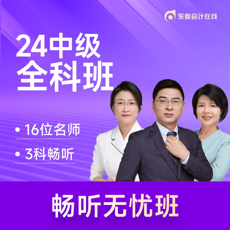 【24中级·畅听无忧班】东奥2024年中级会计畅听无忧课件延长不+2
