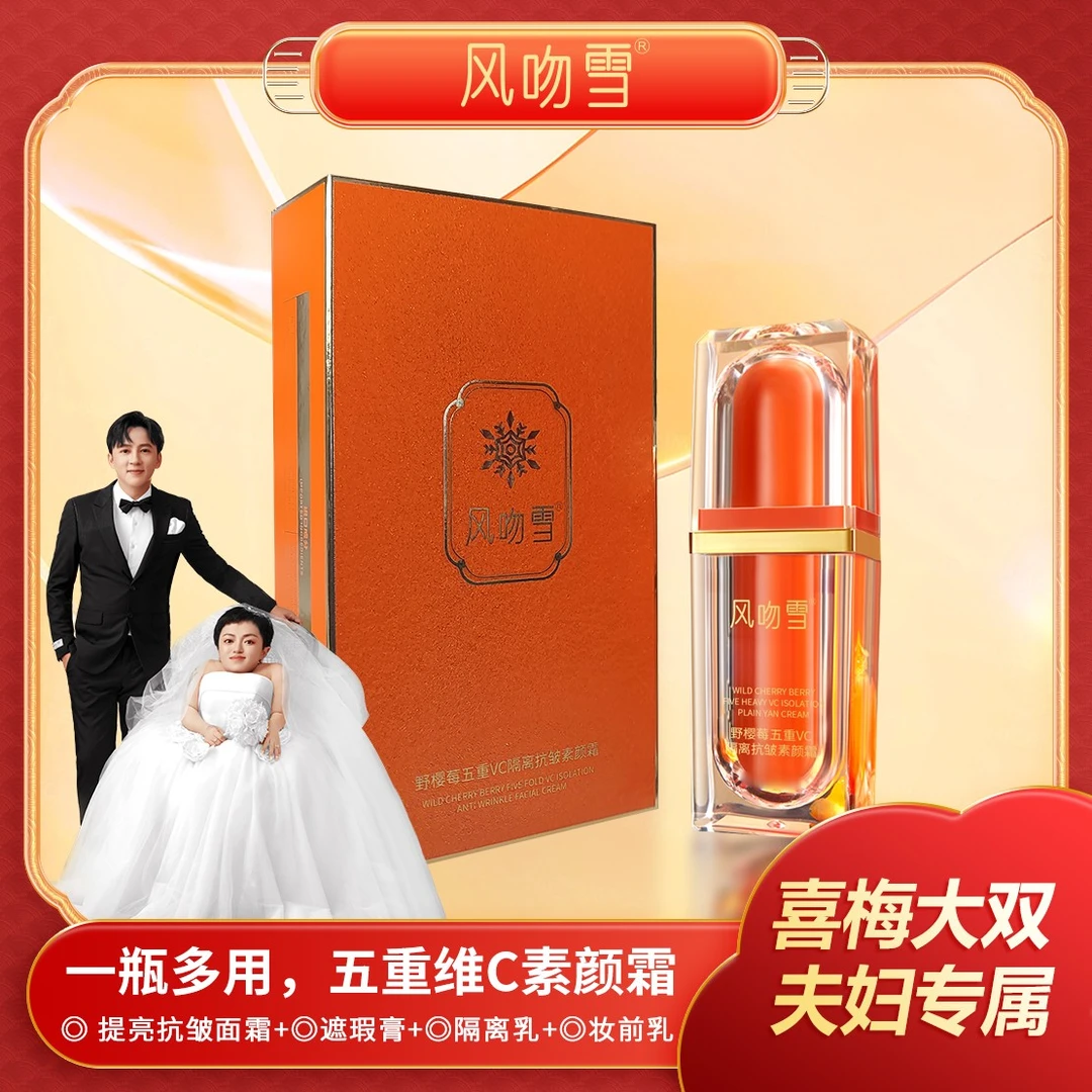 【李喜梅夫妇专属】 风吻雪野樱莓五重 VC 隔离抗皱素颜霜