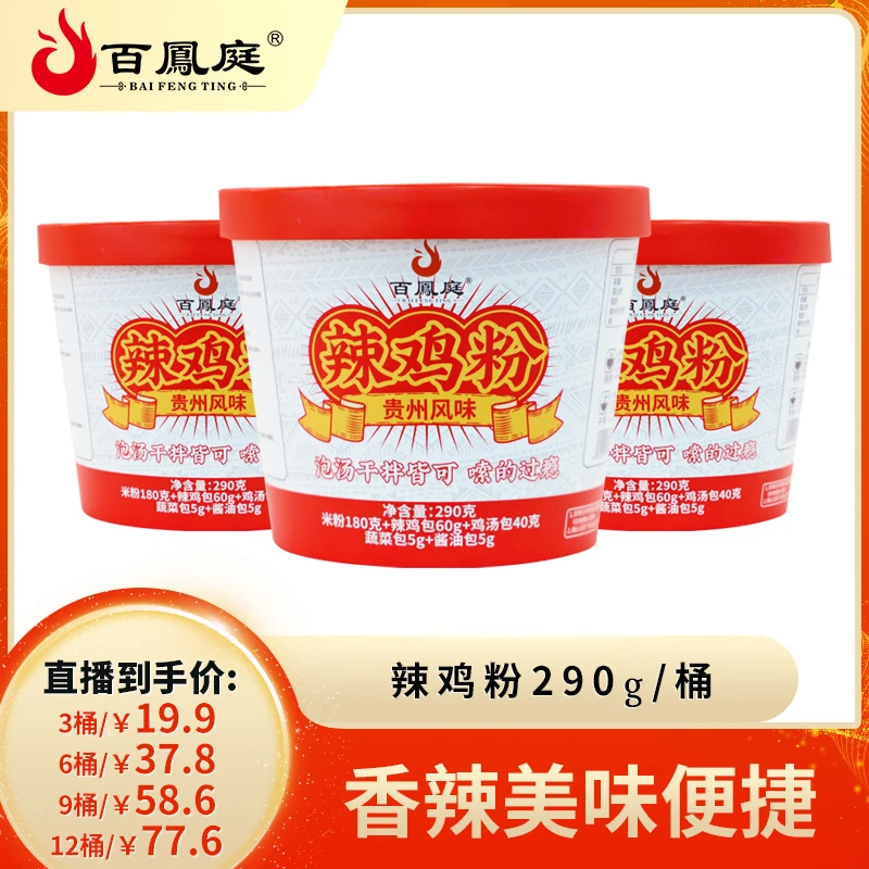 【贵州】百凤庭辣鸡粉290g*3桶/6桶/9桶/12桶