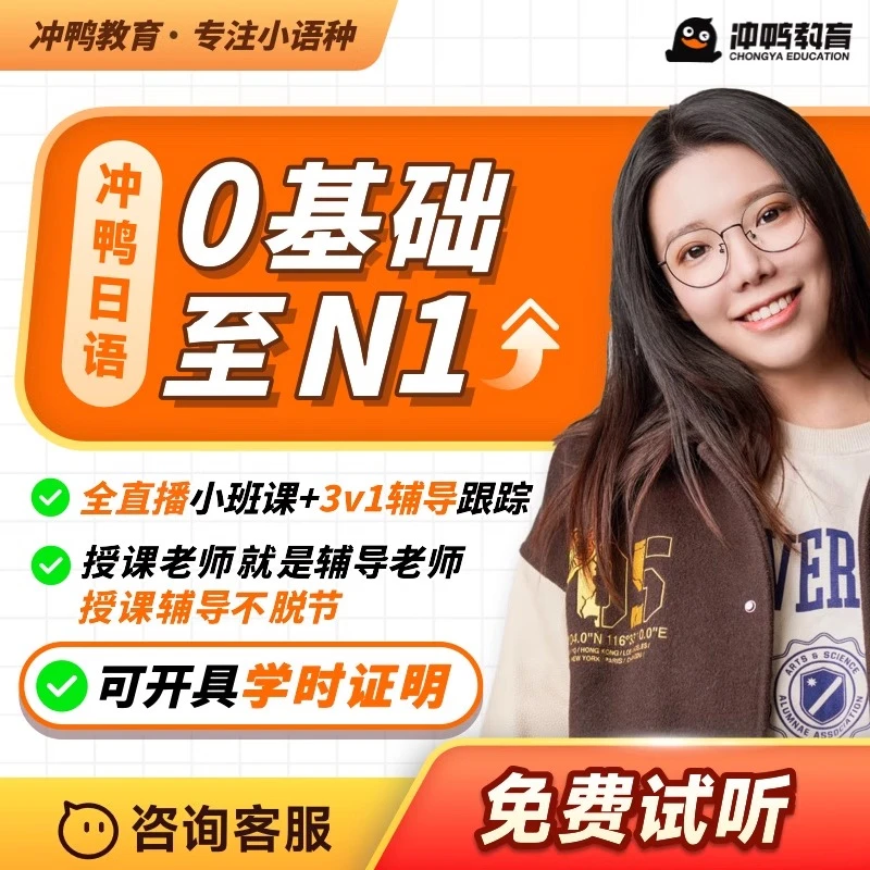 冲鸭日语标日直播网课零基础入门直达N5/N4/N3/N2/N1