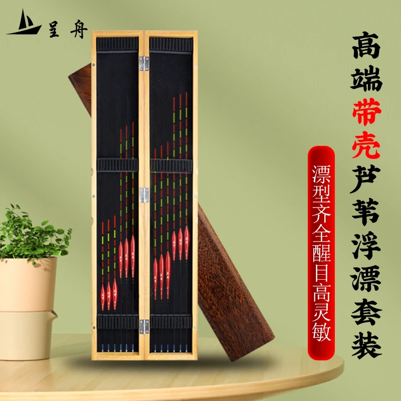 呈舟C高端带壳芦苇浮漂套装全水域覆盖高灵敏鲫鱼鲤鱼芦苇套装