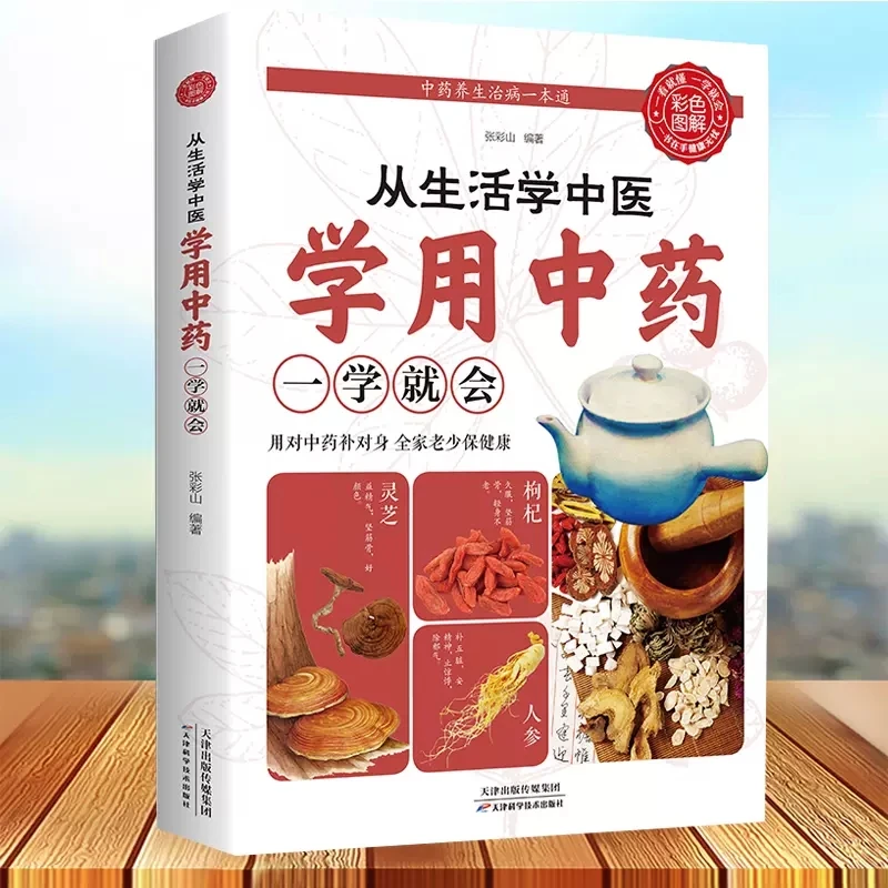 从生活学中医学用中药一学就会学习入门基础知识 图解养生健康书