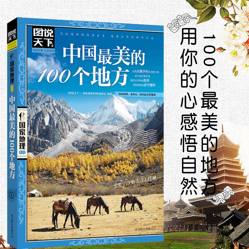 图说天下地理中国美的100个地方中国美丽自然人文景观旅行指南书
