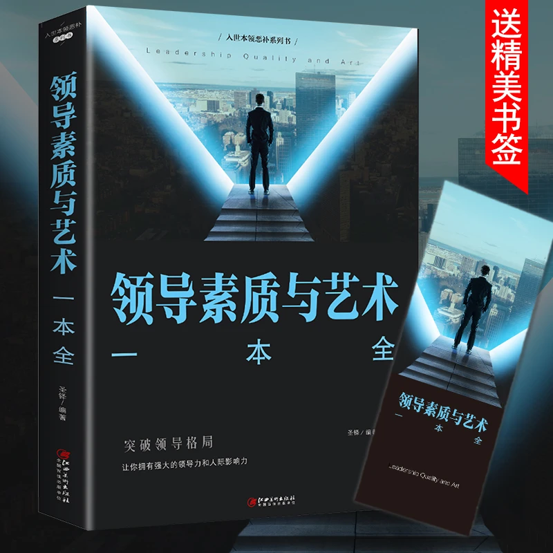 领导素质与艺术一本全让你拥有强大的领导力管理学成功励志类书籍