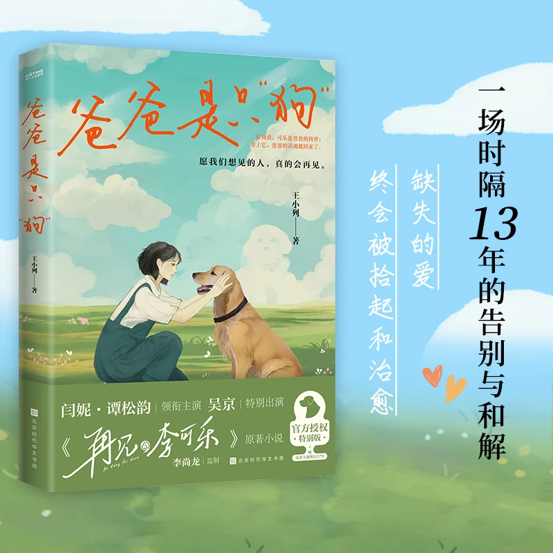 爸爸是只狗王小列著作品电影再见李可乐原著小说正版书籍青春故事
