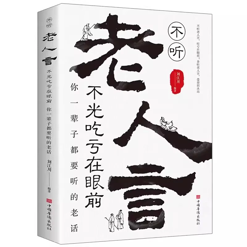 不听老人言吃亏在眼前让你受益一生的老话为人处世心灵修养人生书