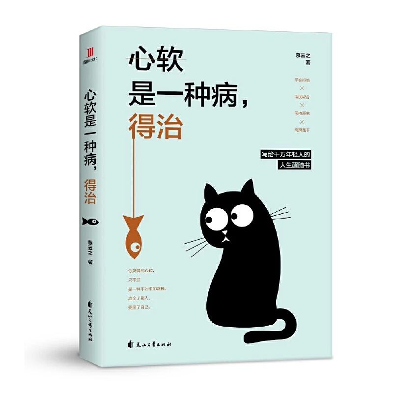 心软是一种病得治写给年轻人的人生醒脑书不再过度善良告别老好人