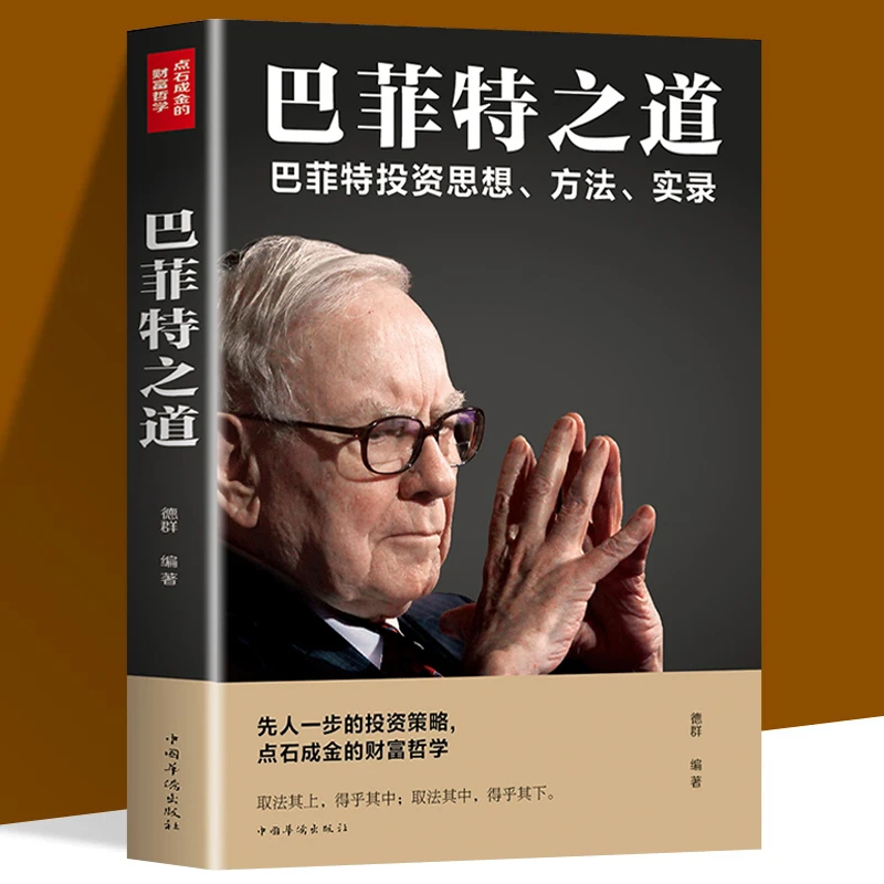 巴菲特之道正版投资家基础入门经济学投资技巧理财理念炒股金融书