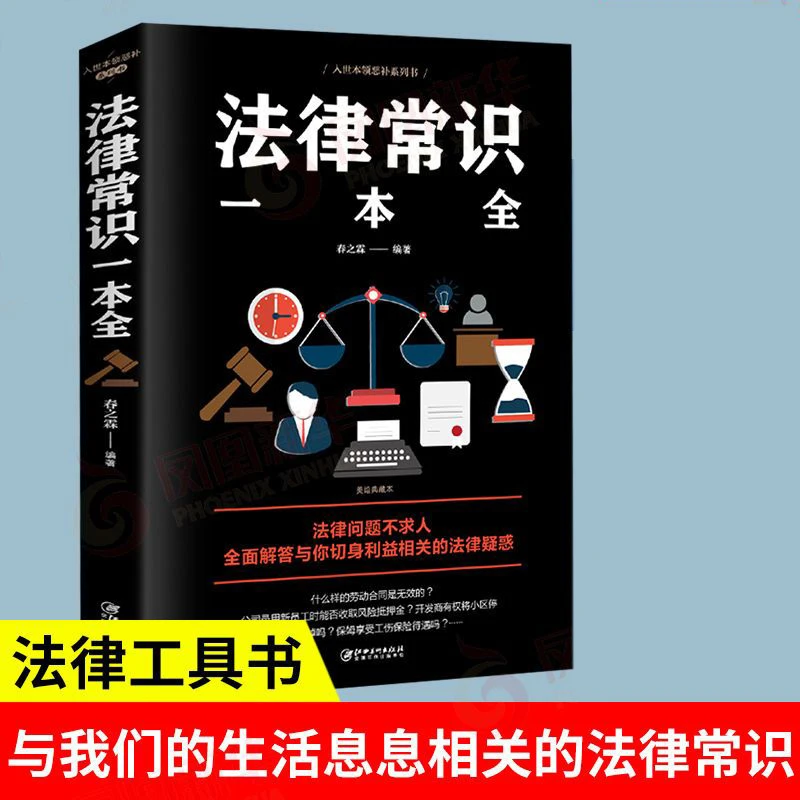 法律常识一本全常用法律大全 一本书读懂法律常识刑法民法合同法