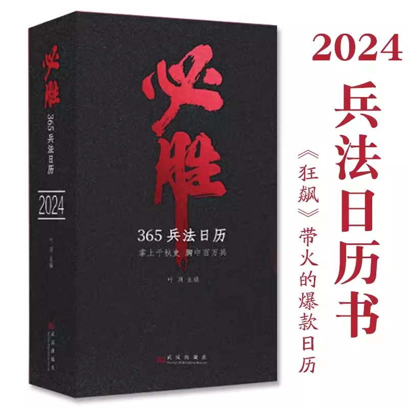 必胜365兵法日历智慧名言兵法案例孙子兵法文学艺术收藏手账记录