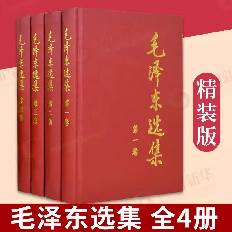 全四册毛泽东选集思想智慧语录箴言重读矛盾论实践论持久战党史书