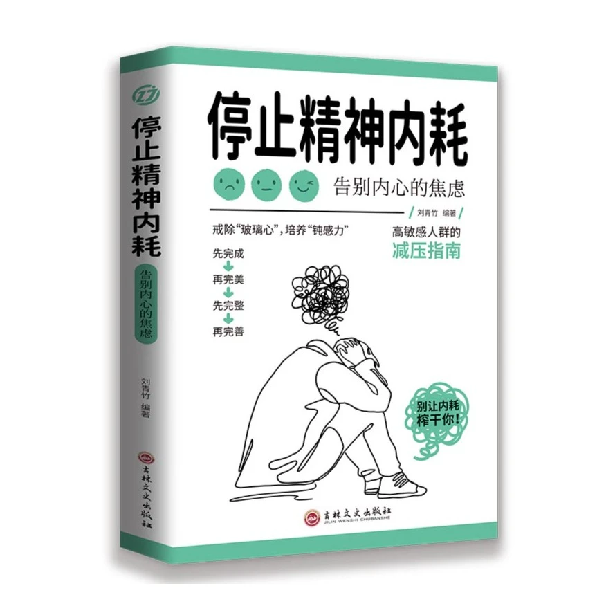 停止精神内耗告别内心的焦虑认知觉醒看清这个世界的底层逻辑书籍