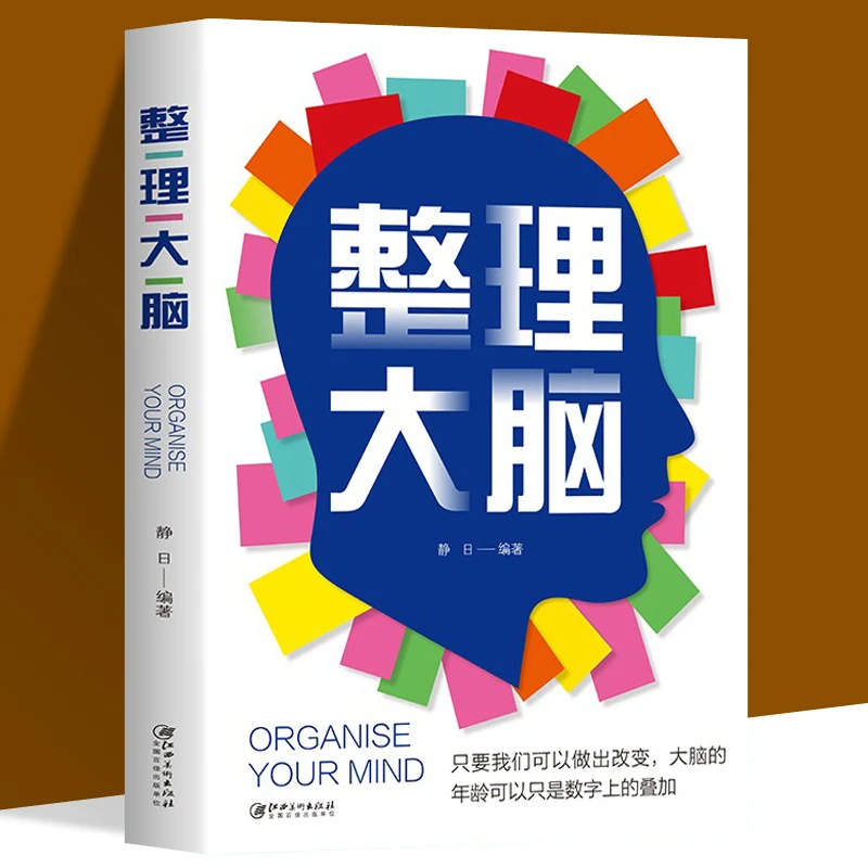 整理大脑学会选择懂得放弃做出改变思维控制训练成功励志心理学书