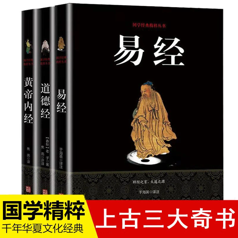 道德经易经黄帝内经国学经典四书五经哲学经典正版书籍文学名著