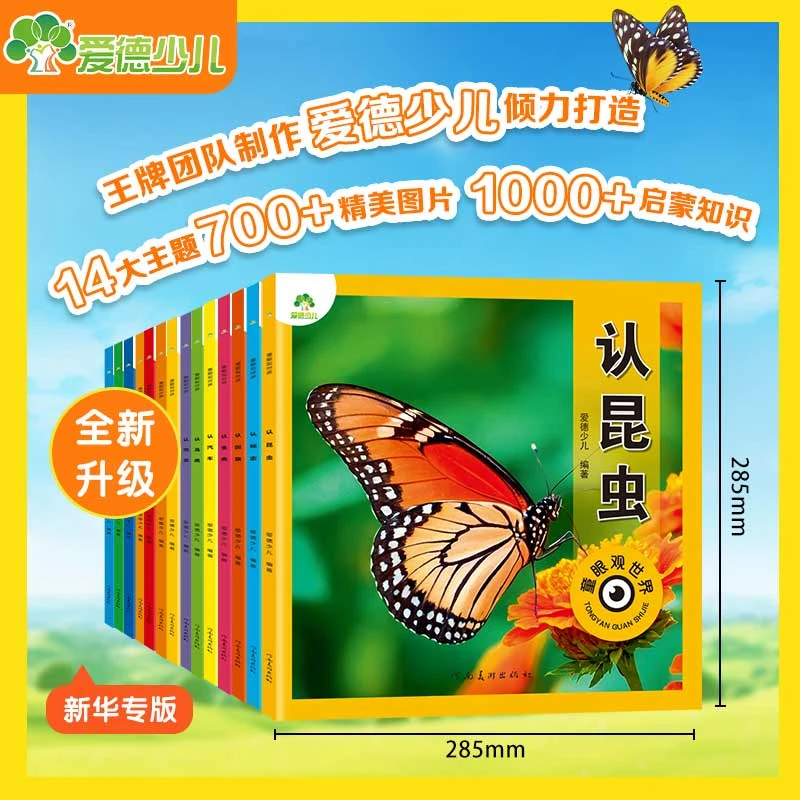 爱德少儿童眼观世界8册4-8岁儿童看图识物书启蒙益智早教绘本