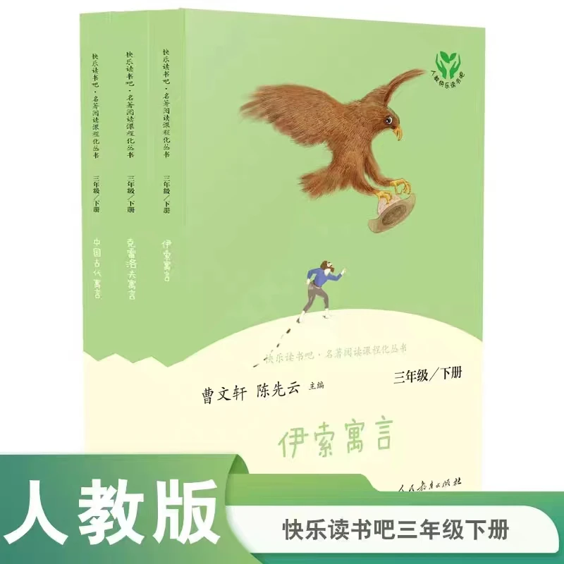 【快乐读书吧·三年级下册】伊索寓言 克雷洛夫寓言 中国古代寓言