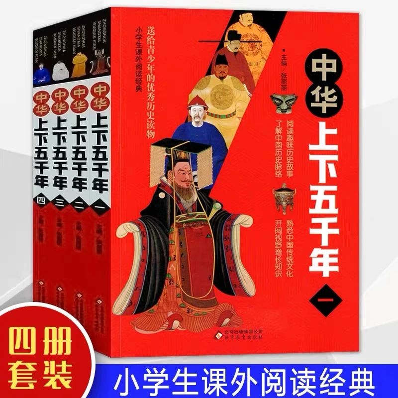 中华上下五千年全4册