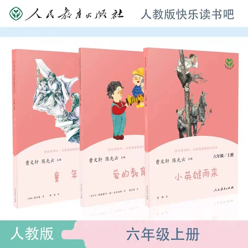 【快乐读书吧·六年级上册】童年 爱的教育 小英雄雨来 人民教育出版
