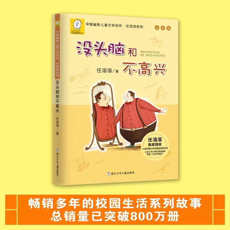 【一二年级】《没头脑和不高兴》注音版 任溶溶系列 儿童文学故事书