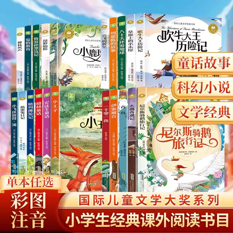 【一二年级】小鹿斑比小王子柳林风声国际儿童文学经典书彩图注音版