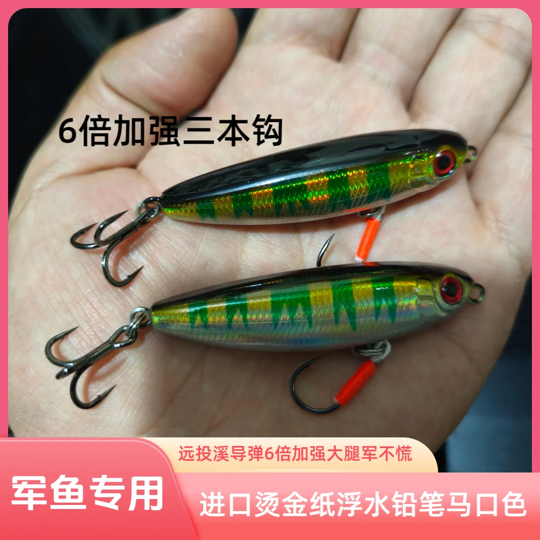 军鱼专用6.6g溪导弹水面系之字狗进口烫金纸浮水铅笔远投型炮弹