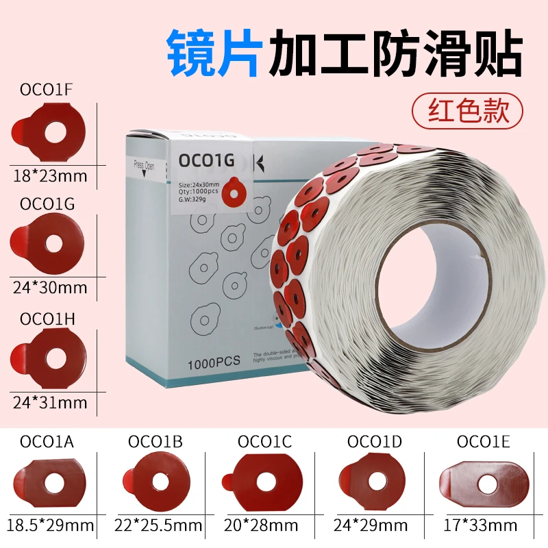 镜片打磨双面贴红色 镜片加工防滑跑轴贴镜片打磨磨片机双面贴