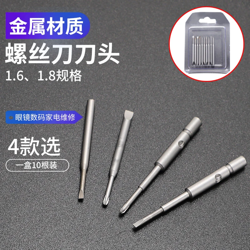 眼镜螺丝刀刀头 金属螺丝刀一字十字内六角梅花刀头替换 眼镜维修