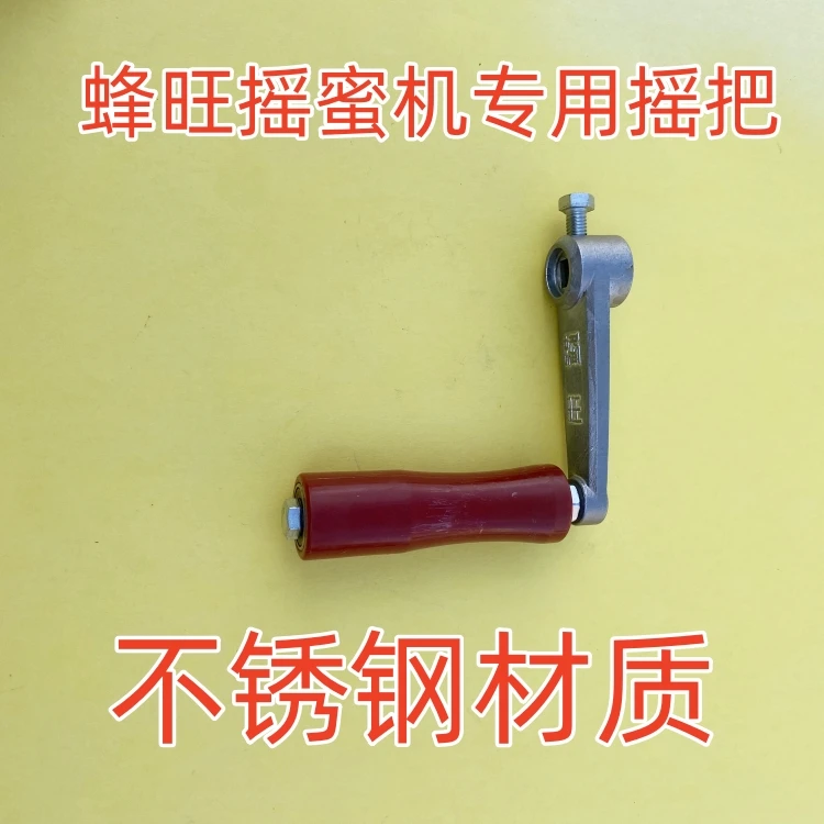 蜂旺摇蜜机摇把配套摇把摇不坏的摇把不锈钢摇把不会坏的摇把