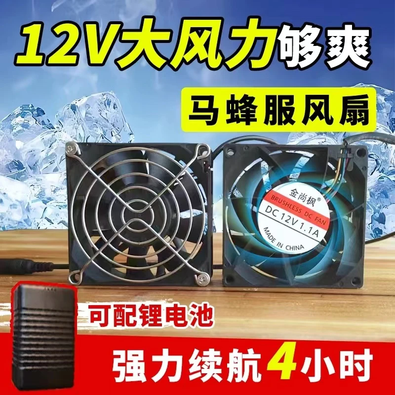 12V强力马蜂服大风扇全套配件锂电池充电器凉爽通风散热