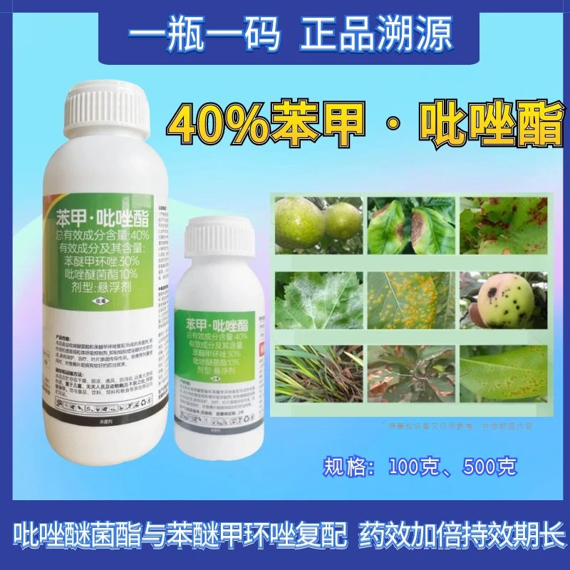 苯甲吡唑酯苯醚甲环唑吡唑醚菌酯葡萄白粉病杀菌剂果蔬炭疽病疫病