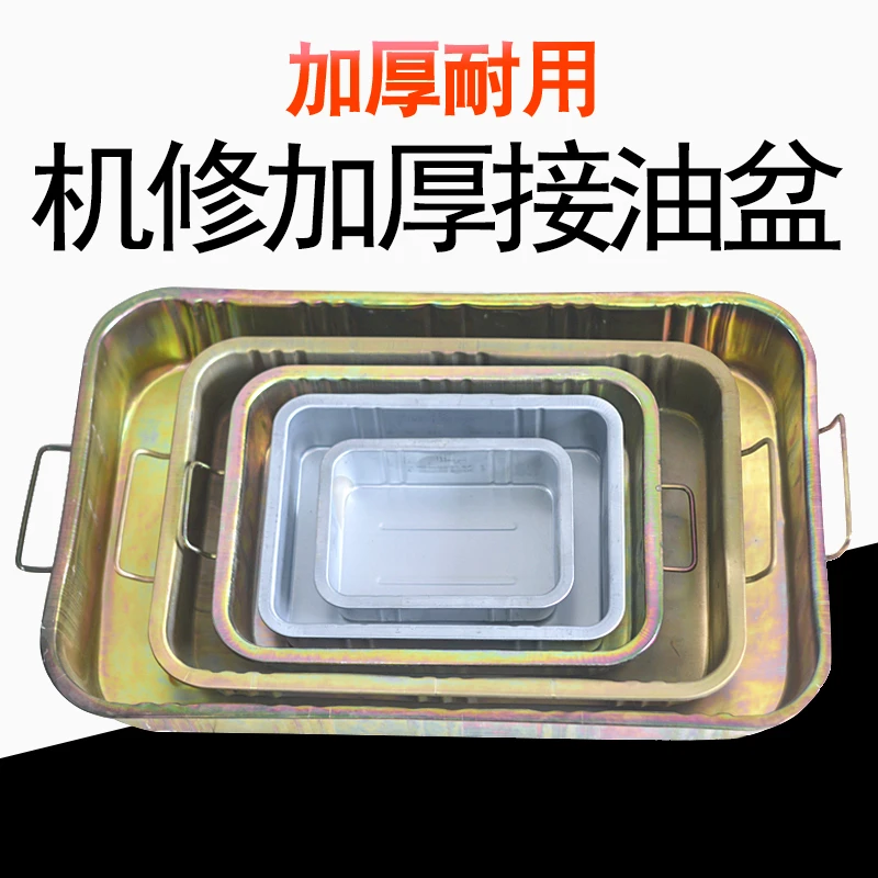 接油盘加厚汽车维修接油盆汽修工具大中小铁盆废机油盆零件清洗盆