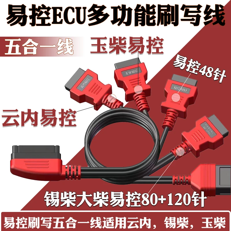 多功能刷写线束 控ECU刷写线束 易控刷写线 适用于云内 锡柴 玉柴