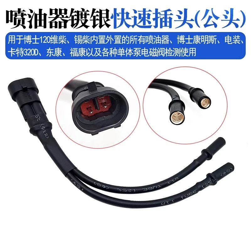 博士120维柴锡柴康明斯电装卡特各种单体泵检喷油器镀银快速插头