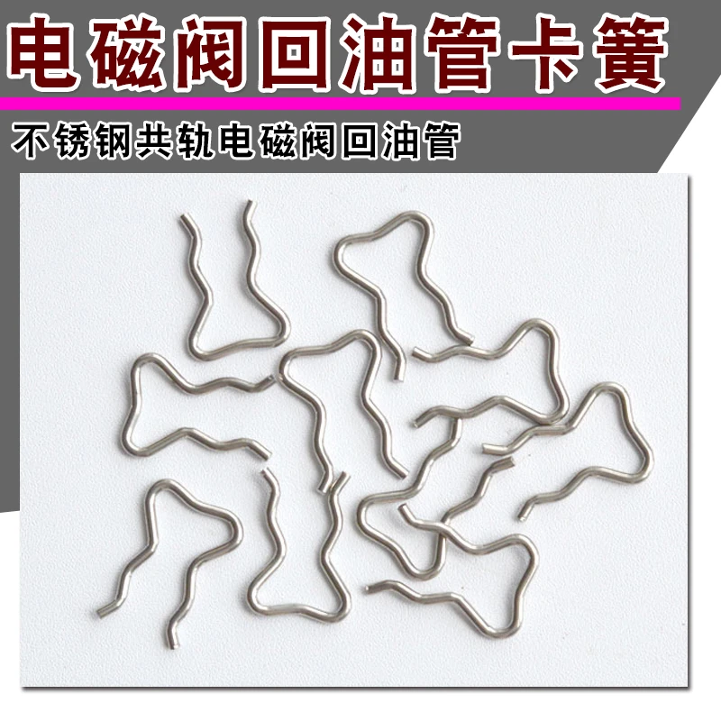回油管卡簧 共轨喷油器电磁阀卡簧 回油管卡子油嘴卡簧校油泵配件