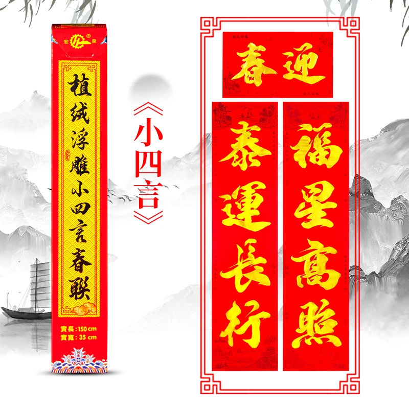 植绒大小横批四言春联客家地区四字对联金字黑字大尺寸门贴装饰