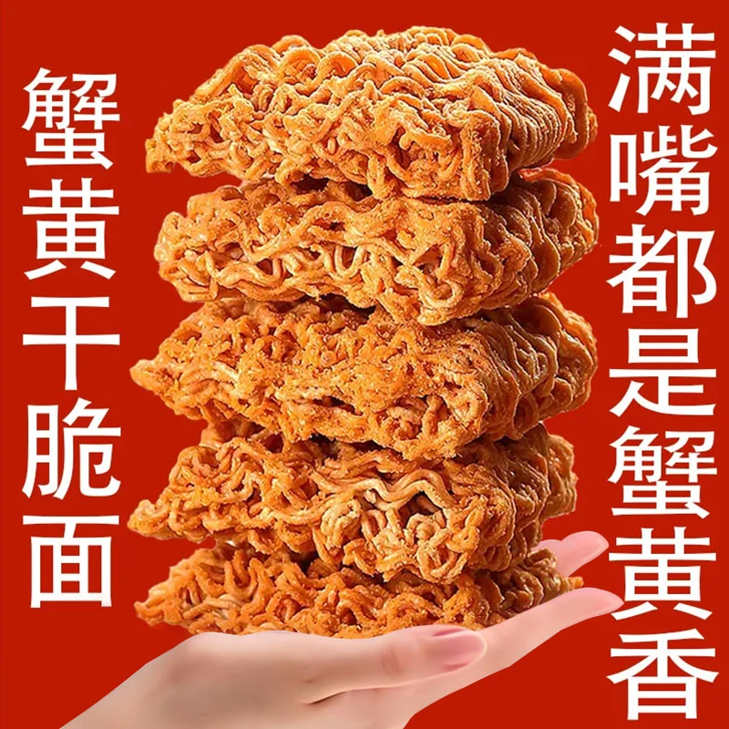 蟹黄面干吃面干脆面香脆方便面整箱装充饥夜宵小零食小吃休闲食品