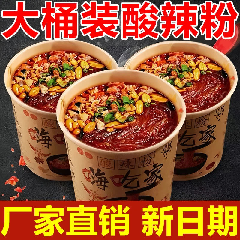 [买一箱送一箱】正宗嗨吃家酸辣粉纯红薯粉大桶装整箱批发零食