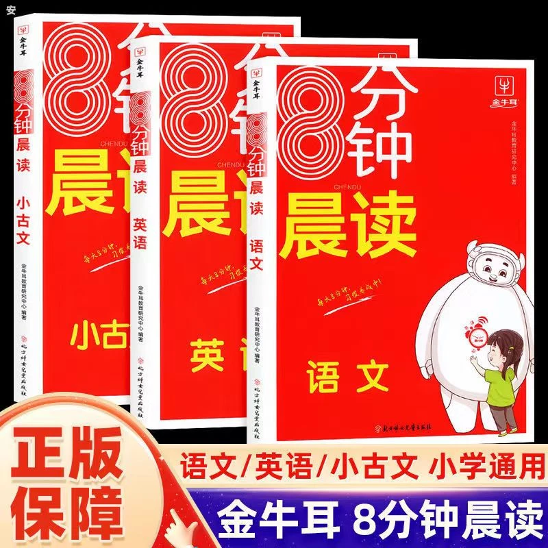 8分钟小古文晨读小学通用英语晨读背诵语文提高分级阅读全解全析