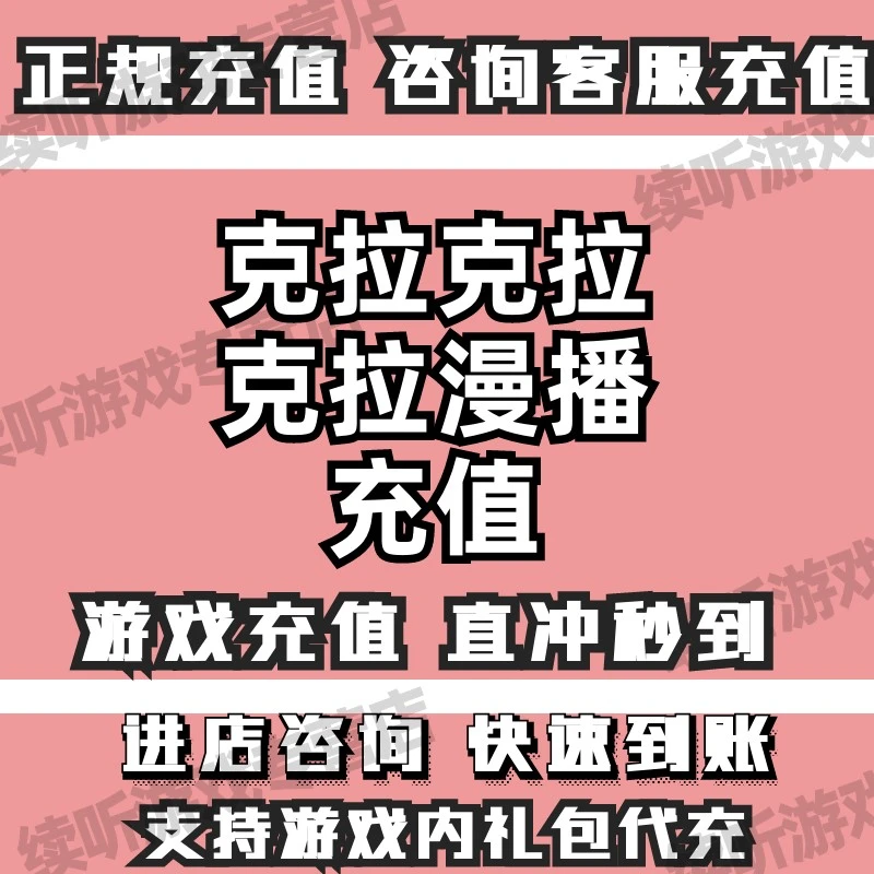 续听克拉红豆克拉漫播游戏充值代充红豆到账代充游戏充值商城