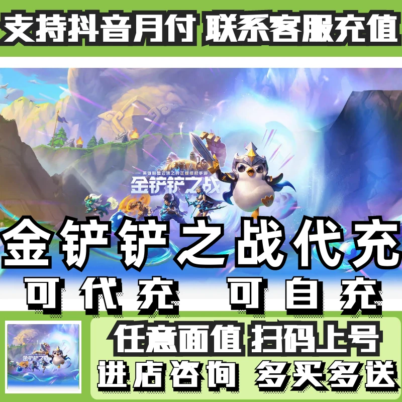 续听金铲铲之战手游点券充值月卡英雄宝典代充国  服充值正规白卡