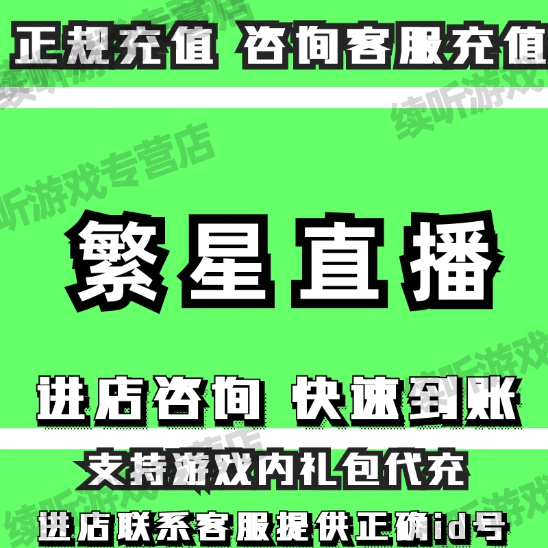 续听繁星直游戏播代充值游戏代充星币充值代充礼包商城