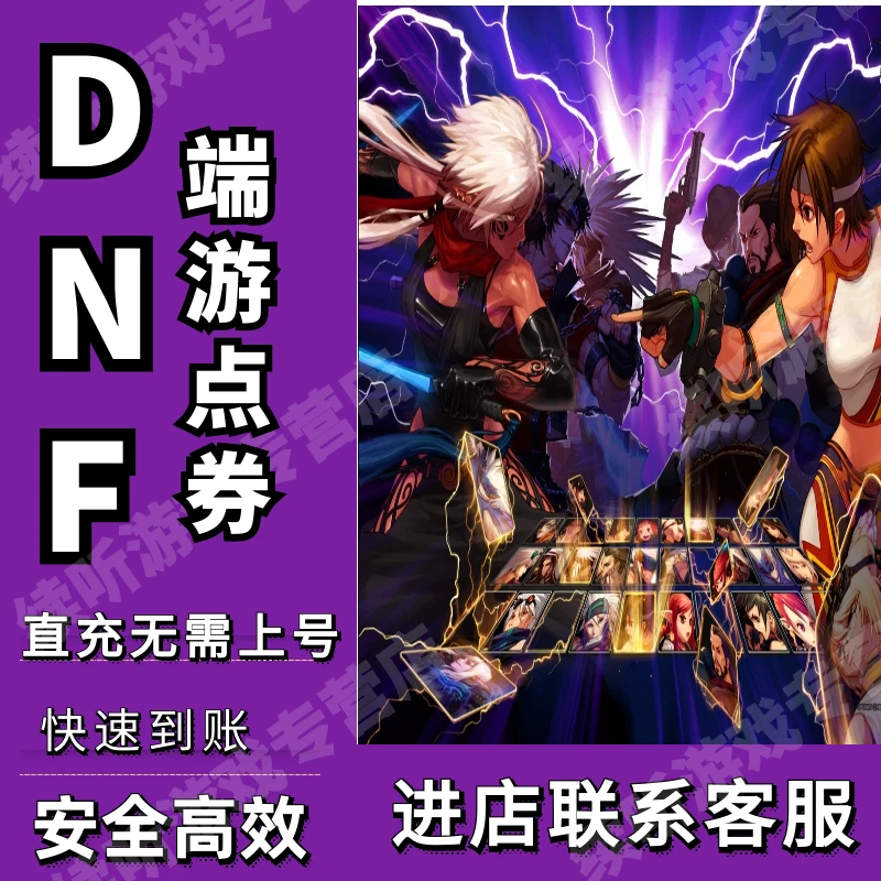 DNF地下城与勇士端游dnf点券充值100000点券快充官网直充