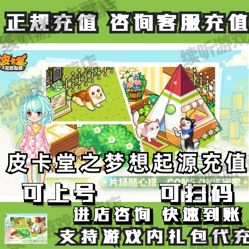 续听皮卡堂之梦想起源金钻代充值金钻代充值稳定快速