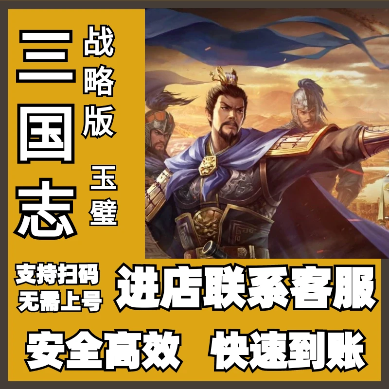 续听三国志战略版手游玉璧多档位仙玉代充值稳定快速氪金