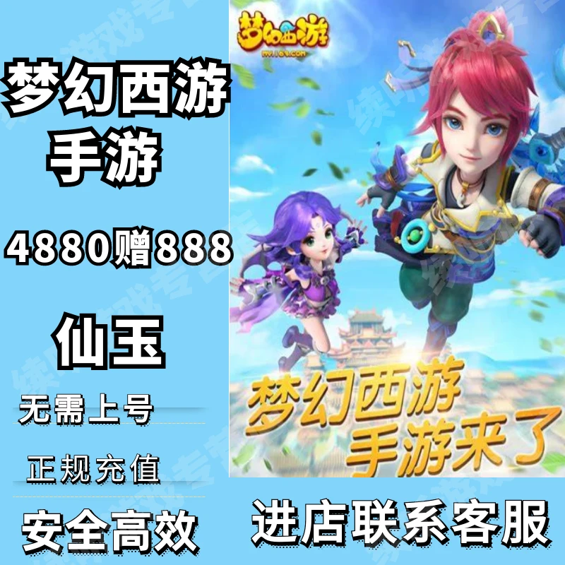梦幻西游手游4880+888仙玉充值网易一卡通点卡代充仙玉充值