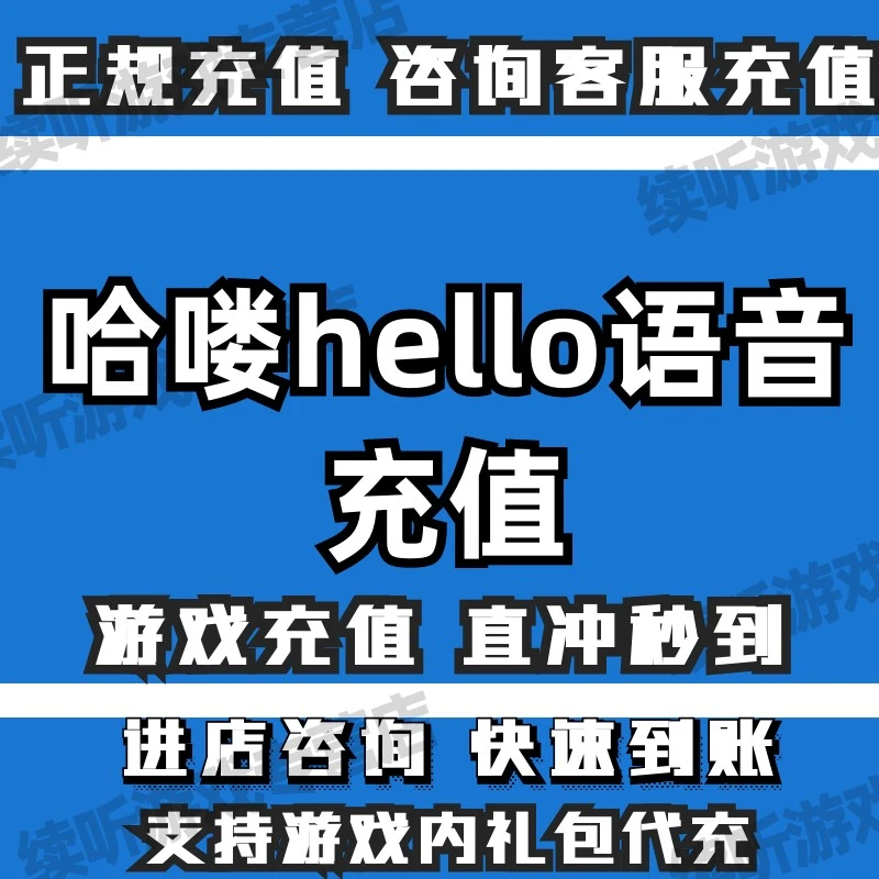 hello语音钻石代充游戏哈喽语音充值游戏钻石代充游戏充值商城