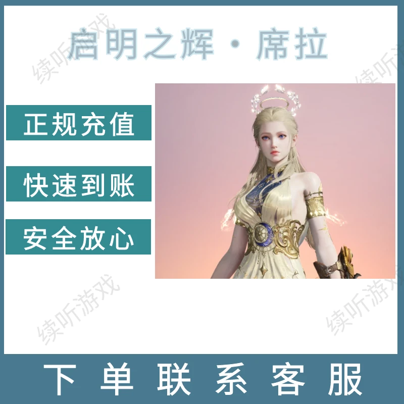 永劫端游端游启明之辉·席拉捆绑包充值稳定快速到账游戏代充