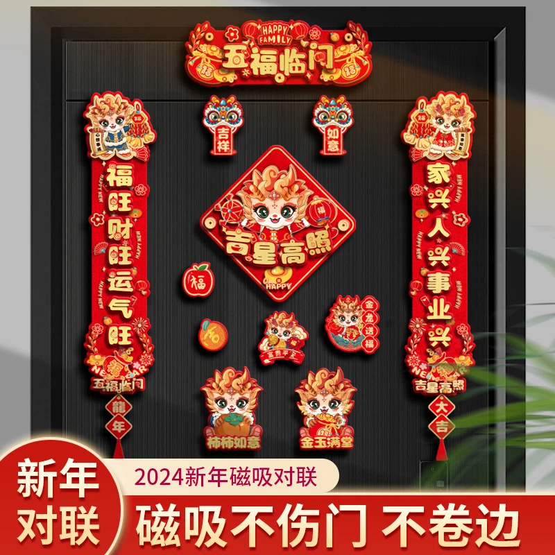 龙年磁吸对联2024新款春节春联入户门福字贴过年布置新年装饰用品
