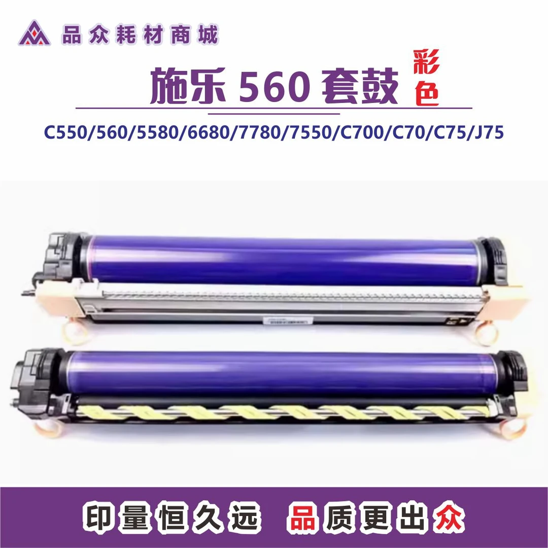 施乐560套鼓适用C550/560/5580/6680/7780/7550/C700/C70/C75/J75