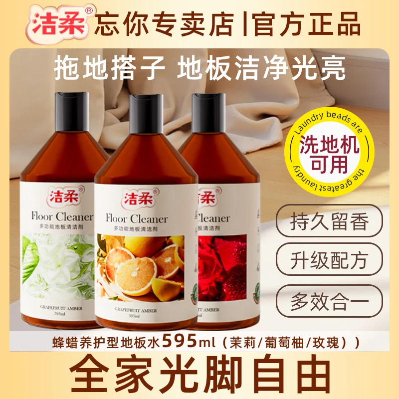 【多效地板水】洁柔植物精油地板清洁剂瓷砖洗地机器人用清新速干